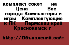 комплект сокет 775 на DDR3 › Цена ­ 3 000 - Все города Компьютеры и игры » Комплектующие к ПК   . Пермский край,Краснокамск г.